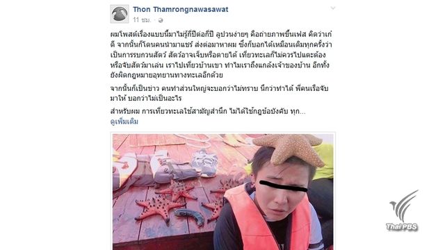 เร่งตามตัวนักท่องเที่ยวสาวตักเตือน จับปลาดาวโพสต์ภาพลงเฟซบุ๊ก