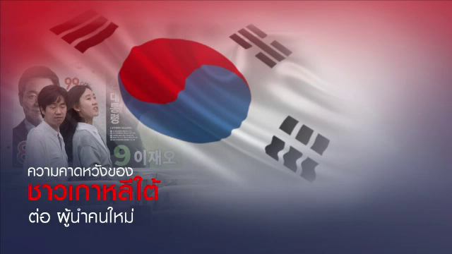 แก้ปัญหาทุจริต -เร่งสร้างอาชีพ ความหวังที่อยากได้จาก ปธน.คนใหม่เกาหลีใต้