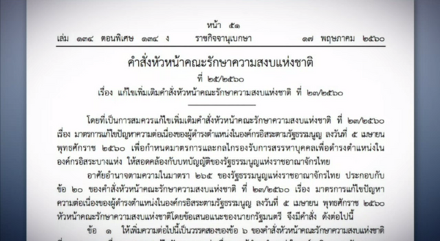 คสช.มีคำสั่งสรรหา คตง.ชุดใหม่