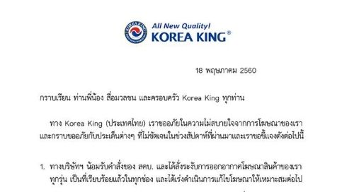 "โคเรียคิง" แจง สั่งระงับโฆษณาสินค้าทุกช่อง-เร่งแก้ไขโฆษณา