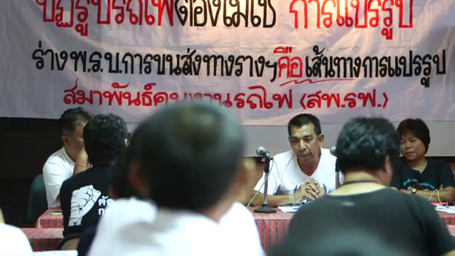 สมาพันธ์คนงานรถไฟค้านตั้ง “กรมขนส่งทางราง”