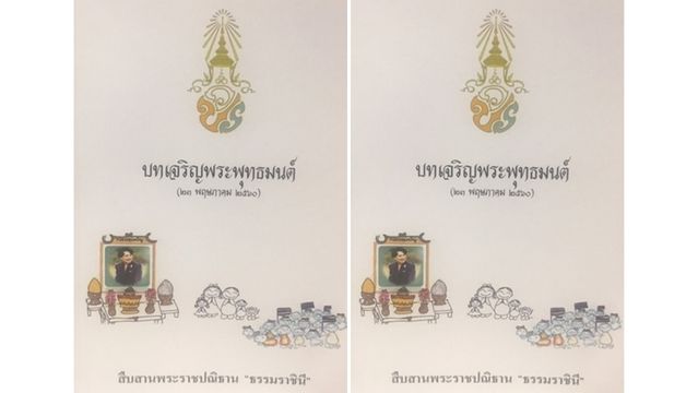 สมเด็จพระเจ้าอยู่หัว พระราชทานหนังสือบทเจริญพระพุทธมนต์