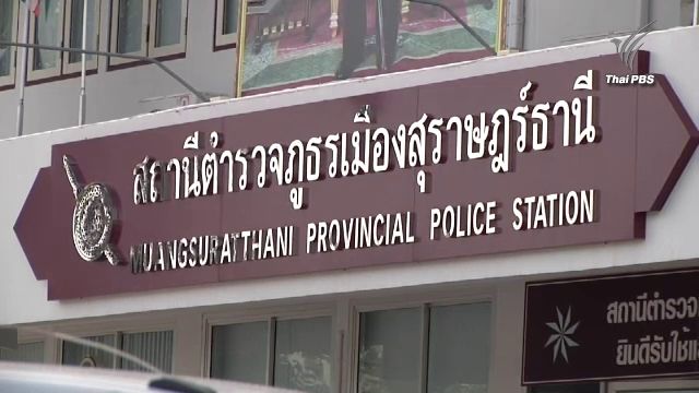 ฝากขังผู้ก่อเหตุทำร้ายอดีตภรรยา ซุกร่างท้ายรถ จ.สุราษฎร์ธานี