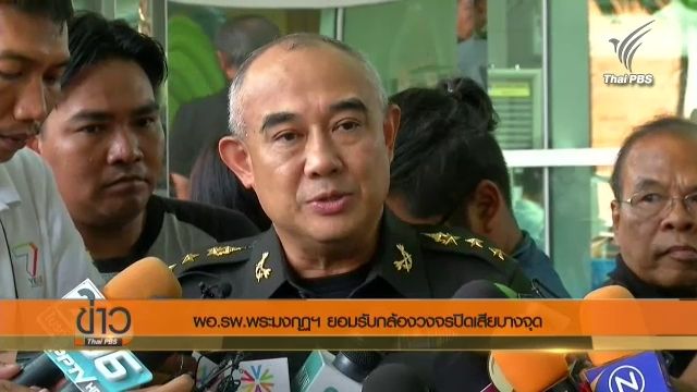 ผอ.รพ.พระมงกุฏฯยอมรับกล้องวงจรปิดเสียบางจุด