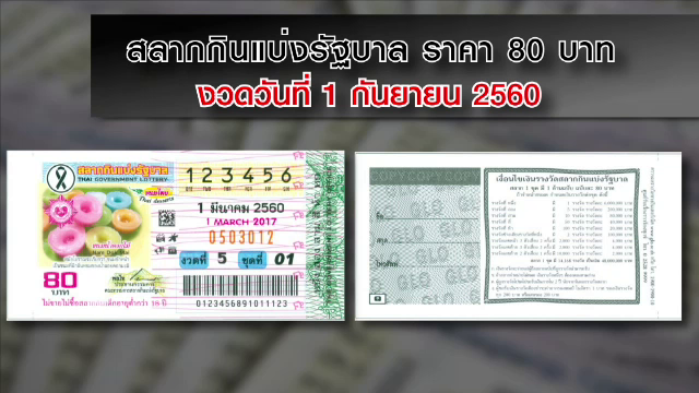 ปรับโฉม “สลากกินแบ่งรัฐบาล” ใหม่เหลือใบเดียว 80 บ.เริ่มจำหน่าย 1 ก.ย.นี้