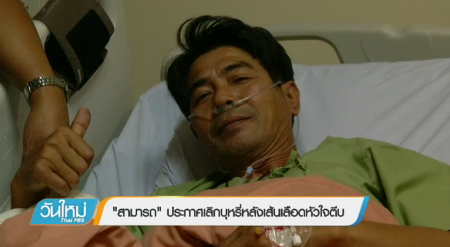 "สามารถ" ประกาศเลิกบุหรี่ หลังเส้นเลือดหัวใจตีบ