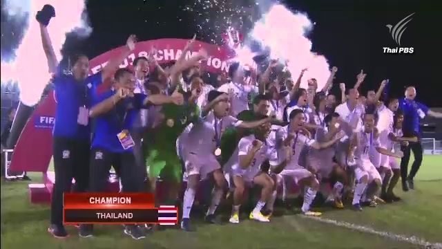 นักเตะทีมชาติไทยชุดยู 18 ชนะมาเลเซีย 2-0 คว้าแชมป์อาเซียน สมัยที่ 5