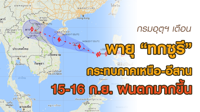 พายุ "ทกซูรี” เตรียมขึ้นฝั่งเวียดนาม กระทบอีสาน-เหนือ ฝนตกเพิ่ม 15-16 ก.ย. 