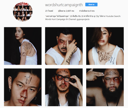 แคมเปญ 18 คำทารุณกรรมทาง (ใจ) 