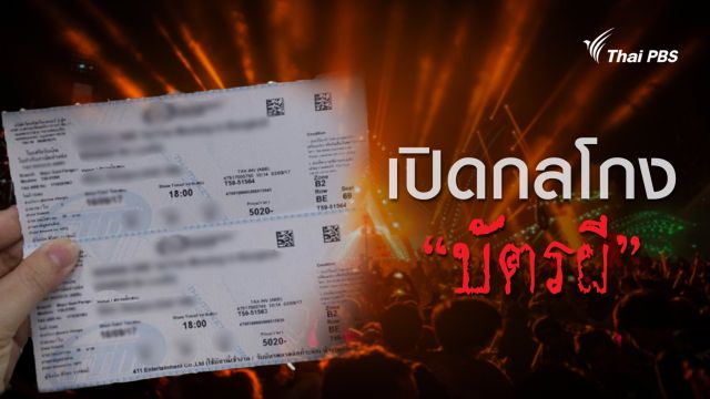 เปิดเล่ห์กลโกงขายตั๋วผี "คอนเสิร์ต-มีตติ้ง" โอปป้า เสี่ยงเสียเงินฟรี