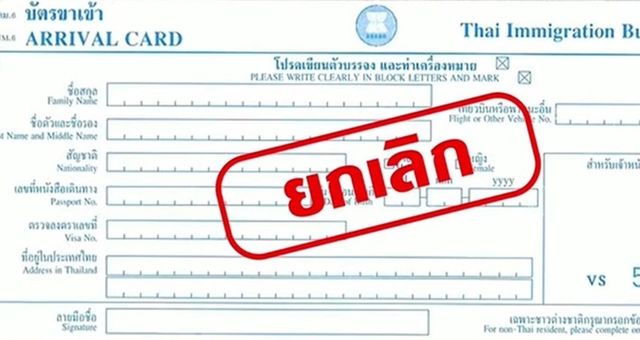 คนไทยเลิกกรอก "ใบ ตม.6" ดีเดย์ 16 ก.ย.นี้