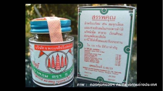 ผู้ผลิตชี้แจงเนเธอร์แลนด์ไม่ห้ามนำ"ยาหอมตรา 5 เจดีย์" เข้าประเทศ  