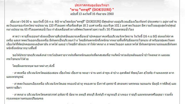 กรมอุตุฯเตือนพายุ "ทกซูรี" ฉ.13 ทำภาคเหนือ-อีสานฝนตกหนัก 