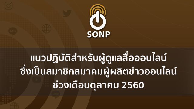 SONP ออกคู่มือสื่อออนไลน์ช่วงพระราชพิธีถวายพระเพลิงพระบรมศพ ร.9