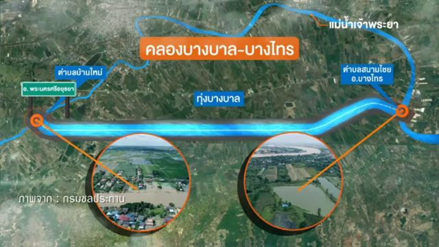 ครม.ยังไม่อนุมัติแผนคลองระบายน้ำบางบาล-บางไทร