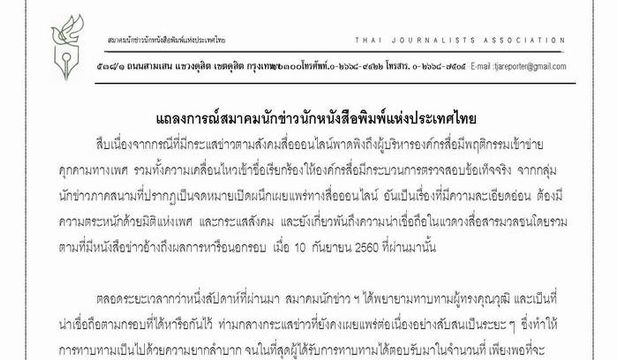 สมาคมนักข่าวฯ ตั้งคณะอนุกรรมการแสวงหาข้อเท็จจริงผู้บริหารองค์กรสื่อคุกคามทางเพศ