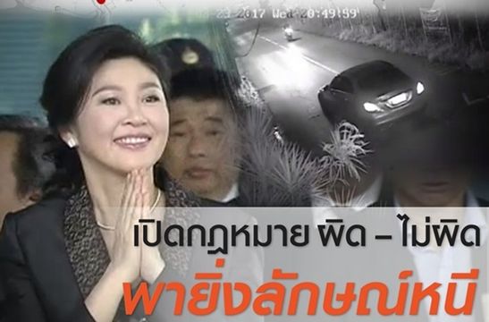 ฟังมุมกฎหมายตำรวจพา "ยิ่งลักษณ์"หนีผิด-ไม่ผิดอาญา 