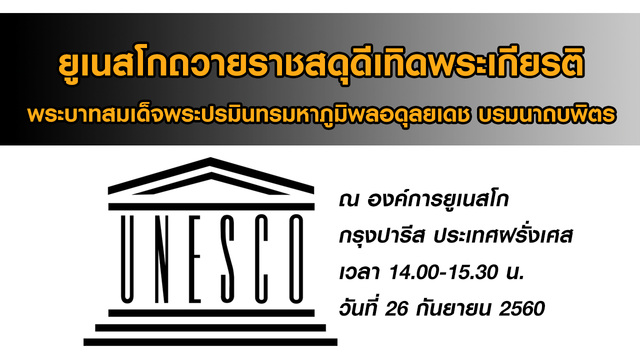 ยูเนสโกถวายราชสดุดีเทิดพระเกียรติ รัชกาลที่ 9