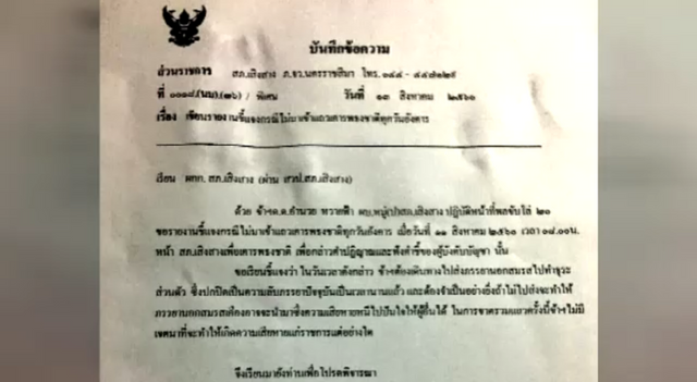 ผกก.สภ.เสิงสางเผยหนังสือขออนุญาตไปส่งภรรยานอกสมรสของดาบตำรวจเป็นของปลอม