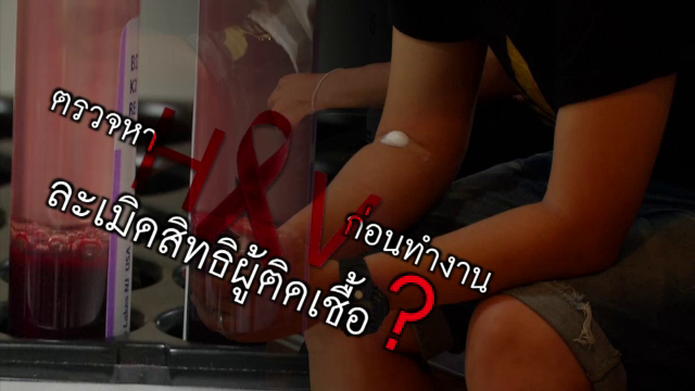 "เจอแบบนี้ เป็นคุณจะตอบยังไง" รณรงค์สิทธิผู้ติดเชื้อ HIV