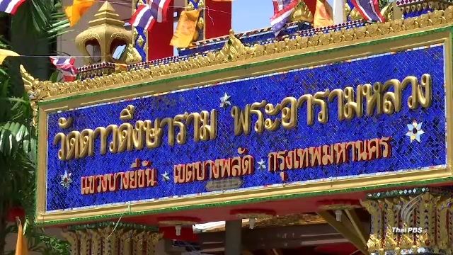 "วัดดาวดึงษาราม" ต้นแบบทำบัญชีรายรับรายจ่ายโปร่งใส-ตรวจสอบได้