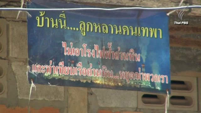 เดินหน้าจัดกิจกรรมค้านโรงไฟฟ้าถ่านหินเทพา