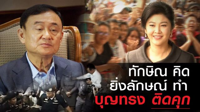 "จำนำข้าว" ทักษิณคิด - บุญทรงติดคุก