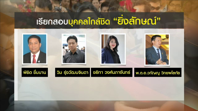 เตรียมสอบ 14 คน พบ "ยิ่งลักษณ์" ก่อนหลบหนี ไม่ฟังคำพิพากษา