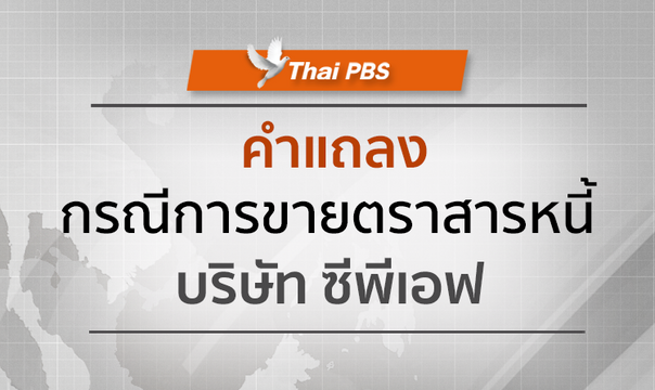 กนย.ไทยพีบีเอส แถลงขายตราสารหนี้ CPF 