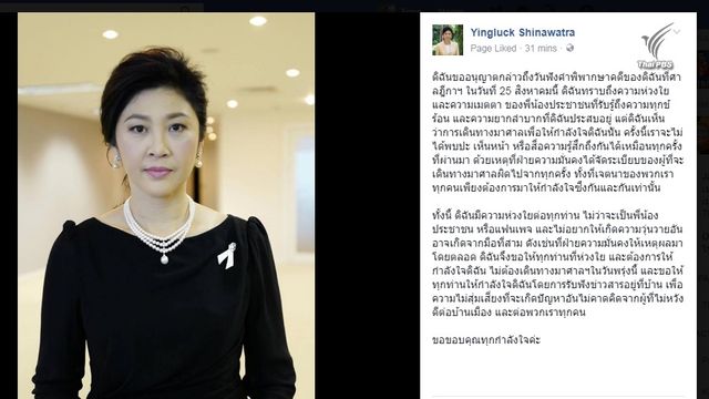 "ยิ่งลักษณ์" ขอมวลชนติดตามคำพิพากษาคดีจำนำข้าวที่บ้าน หวั่นมือที่ 3 ป่วน