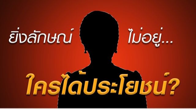 วิเคราะห์ใครได้ประโยชน์ "ยิ่งลักษณ์" หนีคดีจำนำข้าว