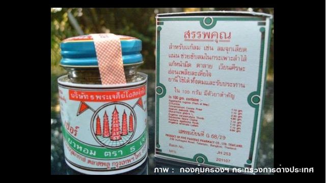 กต.เตือนคนไทยห้ามพกยาหอมตรา 5 เจดีย์เข้าเนเธอร์แลนด์ เหตุมีส่วนผสมพืชใกล้สูญพันธุ์