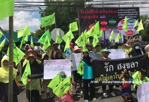 เปิด 20 เหตุผลชาวบ้านขอหยุด "โรงไฟฟ้าถ่านหินเทพา" จ.สงขลา