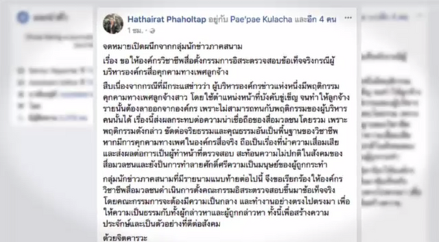 นักข่าวภาคสนามร้องสอบบิ๊กสื่อฯ คุกคามทางเพศ