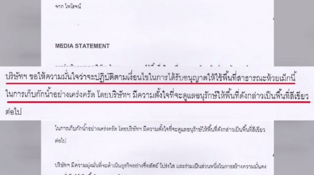 บ.เอกชน ชี้แจงขอใช้ที่สาธารณะห้วยเม็ก จ.ขอนแก่น ถูกต้องตามกฎหมาย