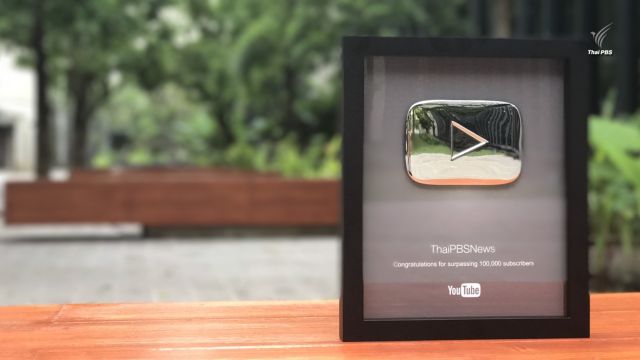 YouTube มอบ "Silver Button" ให้ "ไทยพีบีเอส"  ฉลองยอด "subscribe" ทะลุ 1 แสน   