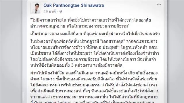  "พานทองแท้" เชื่อมีการแทรกแซงคดีปล่อยกู้กรุงไทย