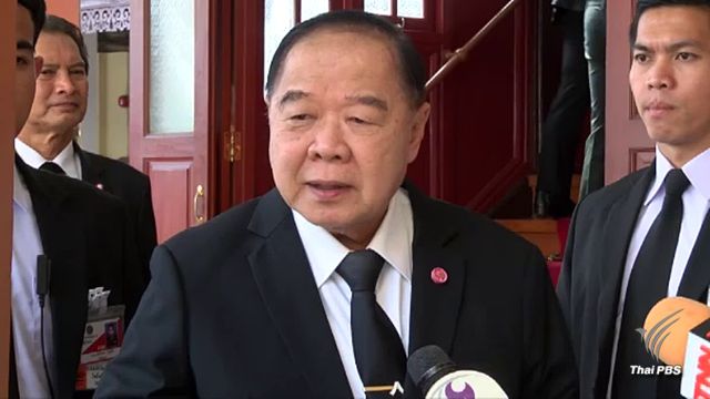 "พล.อ.ประวิตร" สั่งเตรียมตั้งโต๊ะแถลงเส้นทางหลบหนีของ "ยิ่งลักษณ์" 