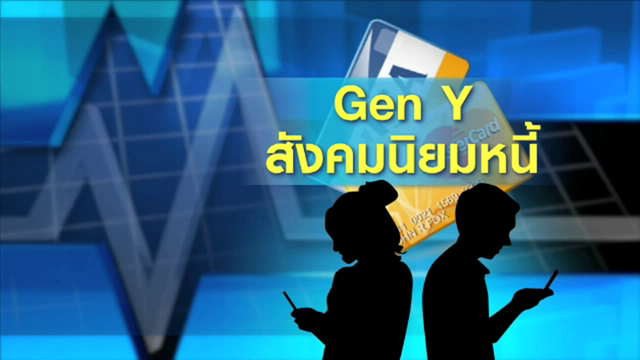 "เจนวาย” เสี่ยงหนี้พุ่ง 2.13 ล้านล้านบาท
