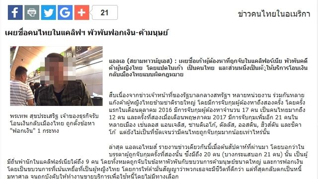 นสพ.ไทยในสหรัฐฯ เปิดชื่อ 8 คนไทยลวงสาวไทยค้าประเวณี-ฟอกเงิน