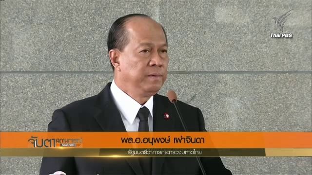"อนุพงษ์" ย้ำศูนย์ดำรงธรรมมีหน้าที่รับฟังความเห็น