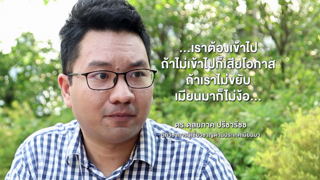 สนทนากับ "ดุลยภาค ปรีชารัชช" ว่าด้วย เศรษฐกิจเมียนมาในรอบ 1 ปีกว่าๆ ของรัฐบาลออง ซาน ซู จี  
