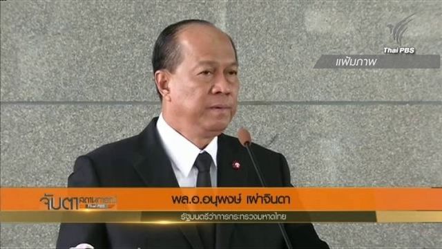 มท.เปิดรับฟังความเห็น 4 คำถามนายกฯ สัปดาห์หน้า
