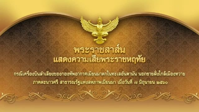 สมเด็จพระเจ้าอยู่หัว มีพระราชสาส์นเสียพระราชหฤทัยเครื่องบินตกเมียนมา