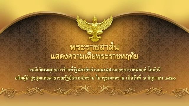 สมเด็จพระเจ้าอยู่หัว มีพระราชสาส์นเสียพระราชหฤทัยก่อการร้ายอิหร่าน