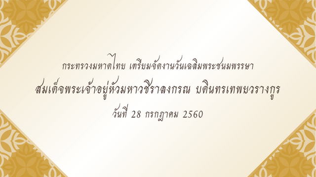 มท.เตรียมงานวันเฉลิมพระชนมพรรษา สมเด็จพระเจ้าอยู่หัว 