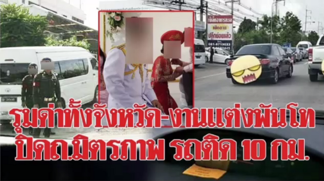  ชาวบ้านยืนยันงานแต่งนายทหาร จ.ขอนแก่น ทำจราจรติดขัดจริง แต่แค่ระยะเวลาสั้นๆ 