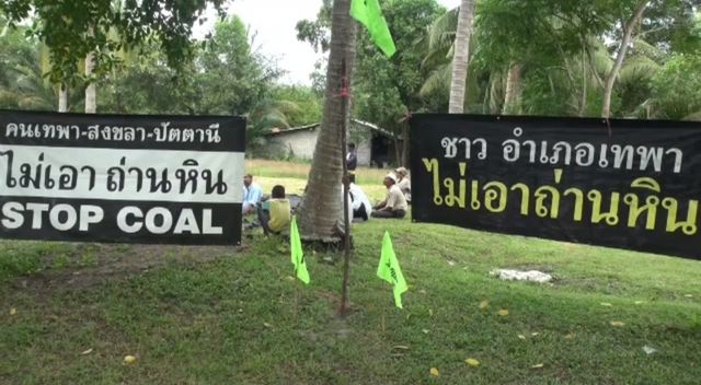 ชาวเทพายังค้านโรงไฟฟ้าถ่านหินต่อเนื่อง