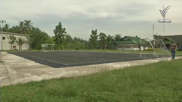 สนามฟุตซอลชำรุดใครรับผิดชอบ ? 