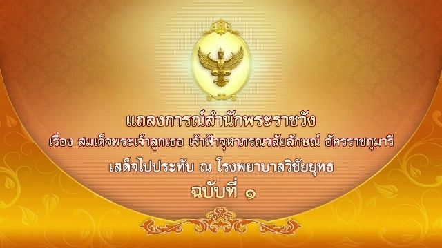 แถลงการณ์สำนักพระราชวัง "ฟ้าหญิงจุฬาภรณ์" ฉบับ 1